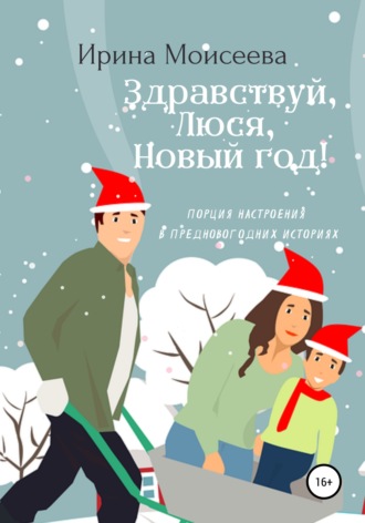 Обложка книги «Здравствуй, Люся, Новый год!»