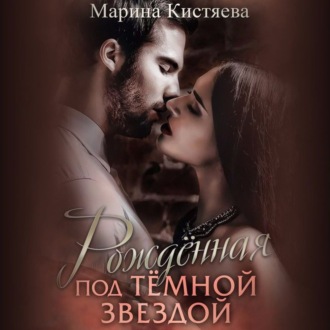 Обложка книги «Рожденная под темной звездой»