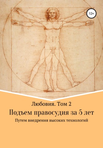 Обложка книги «Любовия. Том 2. Подъем правосудия за 5 лет»