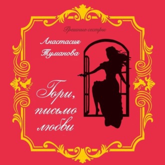 Обложка книги «Гори, письмо любви»