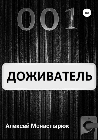 Обложка книги «Доживатель»