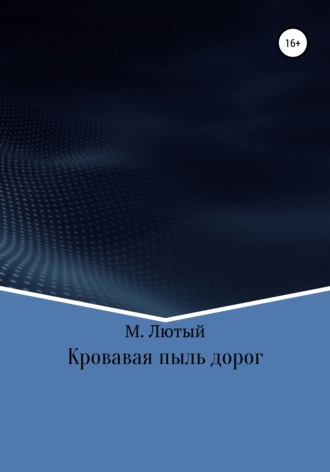 Обложка книги «Кровавая пыль дорог»