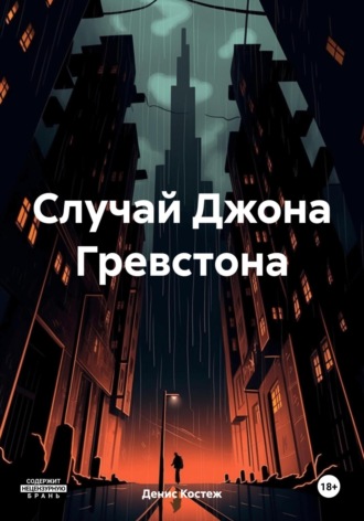 Обложка книги «Случай Джона Гревстона»