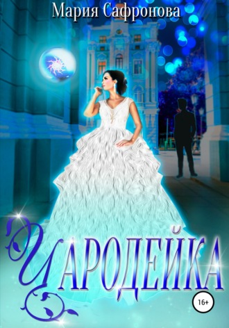 Обложка книги «Чародейка»