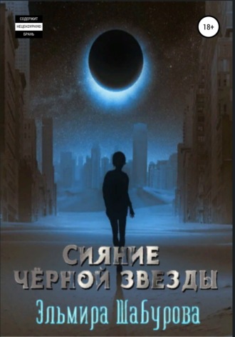 Обложка книги «Сияние чёрной звезды»