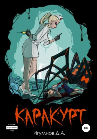 Обложка книги «Каракурт»