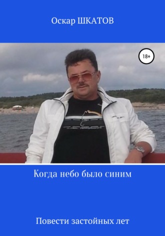 Обложка книги «Когда небо было синим»