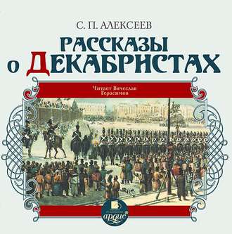 Обложка книги «Рассказы о декабристах»