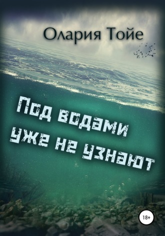 Обложка книги «Под водами уже не узнают»