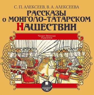Обложка книги «Рассказы о монголо-татарском нашествии»