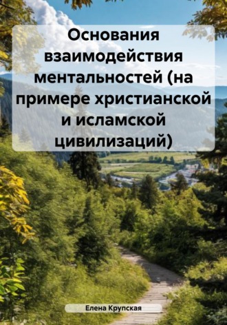 Обложка книги «Основания взаимодействия ментальностей (на примере христианской и исламской цивилизаций)»