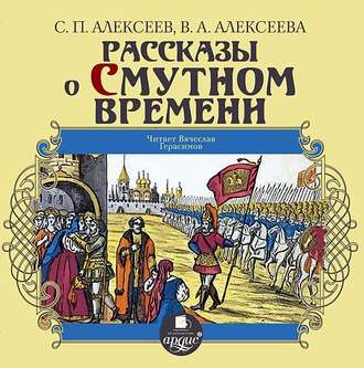 Обложка книги «Рассказы о Смутном времени»