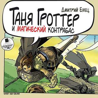 Обложка книги «Таня Гроттер и магический контрабас»