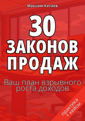 Максим Катаев. 30 законов продаж. Ваш план взрывного роста доходов