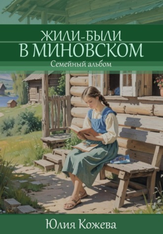 Юлия Кожева. Жили-были в Миновском