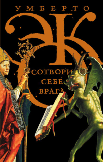 Обложка книги «Сотвори себе врага. И другие тексты по случаю (сборник)»