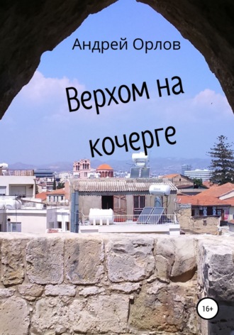Обложка книги «Верхом на кочерге»