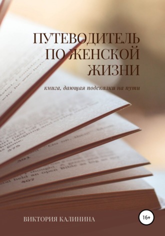 Обложка книги «Путеводитель по женской жизни»
