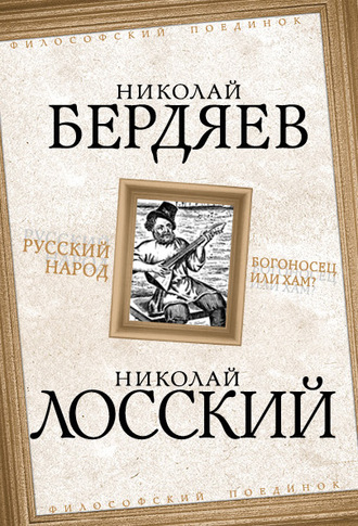 Обложка книги «Русский народ. Богоносец или хам?»