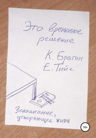Обложка книги «Это временное решение: заклинание, ускоряющее жизнь»