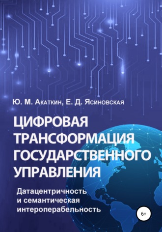 Обложка книги «Цифровая трансформация государственного управления. Датацентричность и семантическая интероперабельность»