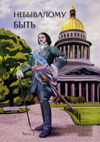 Обложка книги «Небывалому быть. Часть 2»