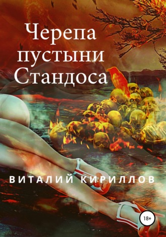 Обложка книги «Черепа пустыни Стандоса»