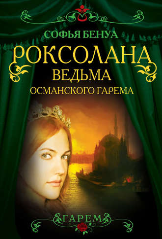 Обложка книги «Роксолана. Ведьма Османского гарема»