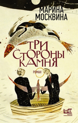 Обложка книги «Три стороны камня»