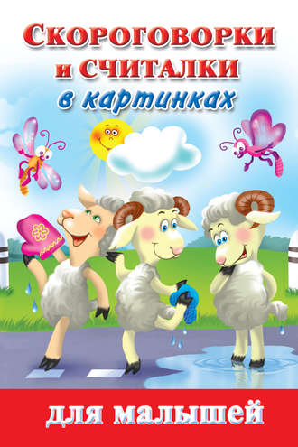 Обложка книги «Скороговорки и считалки в картинках для малышей»
