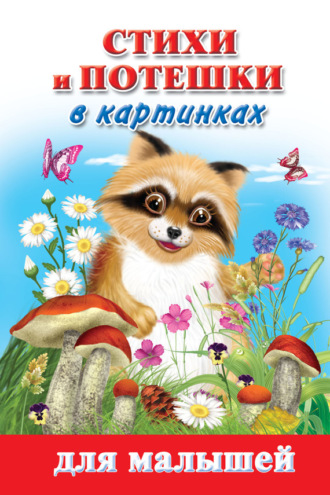 Обложка книги «Стихи и потешки в картинках для малышей»