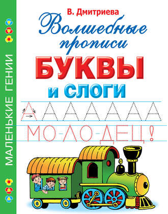 Обложка книги «Буквы и слоги. Волшебные прописи»