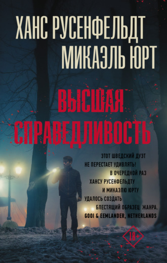 Обложка книги «Высшая справедливость»