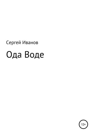 Обложка книги «Ода Воде»