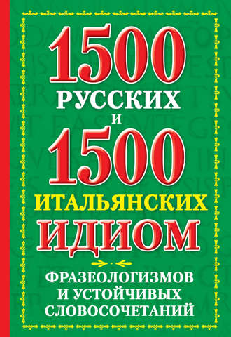 Обложка книги «1500 русских и 1500 итальянских идиом, фразеологизмов и устойчивых словосочетаний»