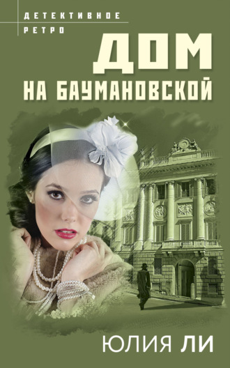 Обложка книги «Дом на Баумановской»
