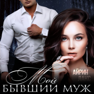 Обложка книги «Мой бывший муж»