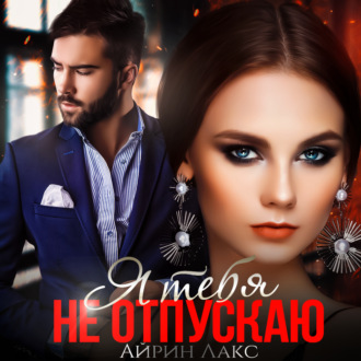 Обложка книги «Я тебя не отпускаю»