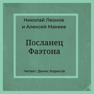Обложка книги «Посланец Фаэтона»