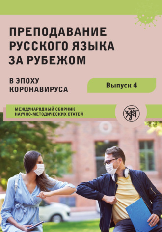 Обложка книги «Преподавание русского языка за рубежом в эпоху коронавируса. Международный сборник научно-методических статей. Выпуск 4»