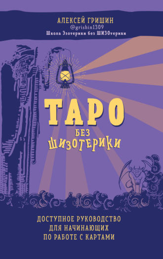 Обложка книги «Таро без шизотерики. Доступное руководство для начинающих по работе с картами»