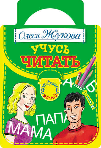 Обложка книги «Учусь читать»