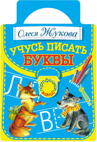 Обложка книги «Учусь писать буквы»