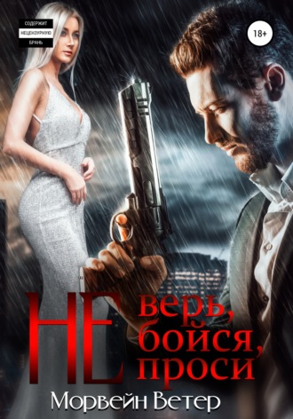 Обложка книги «Не верь, не бойся, не проси»