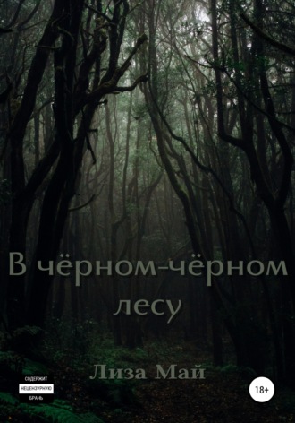 Обложка книги «В чёрном-чёрном лесу»