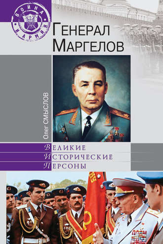 Обложка книги «Генерал Маргелов»