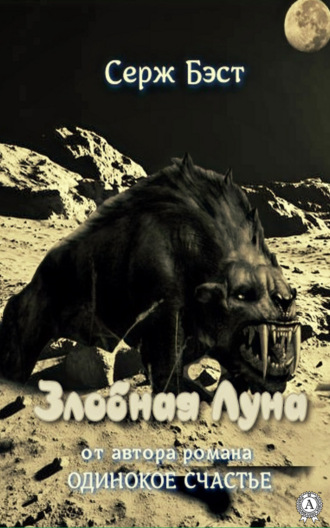 Обложка книги «Злобная Луна»