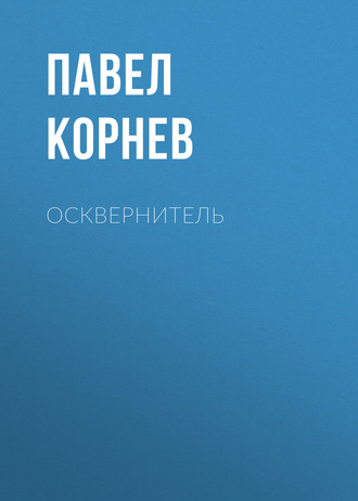 Обложка книги «Осквернитель»