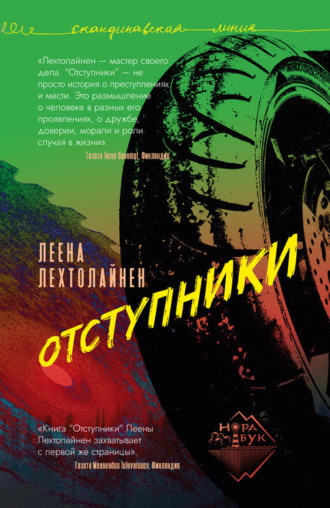 Обложка книги «Отступники»