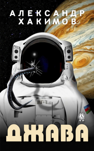 Обложка книги «Джава»